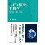 共存と福祉の平和学－戦争原因と貧困・格差 [単行本]