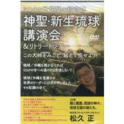 神聖・新生琉球 講演会＆リトリートツアー－ミロクの世覚醒の超奇跡 [単行本]