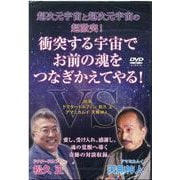 衝突する宇宙でお前の魂をつなぎかえてやる！－超次元宇宙と超次元宇宙の超激突！ [単行本]