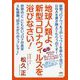 地球人類よ、新型コロナウィルスを浴びなさい! [単行本]