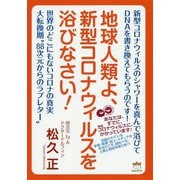 地球人類よ、新型コロナウィルスを浴びなさい! [単行本]
