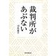 裁判所があぶない [単行本]