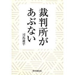 裁判所があぶない [単行本]