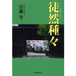 徒然種々 [単行本]