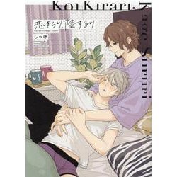 恋きらり、陰するり(ｄｒａｐコミックスＤＸ) [コミック]