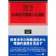 医師患者関係と法規範(学術選書<201>) [全集叢書]