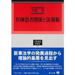 ヨドバシ.com - 医師患者関係と法規範(学術選書<201>) [全集叢書] 通販