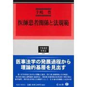 医師患者関係と法規範(学術選書<201>) [全集叢書]