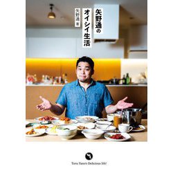 矢野通のオイシイ生活 [単行本]