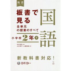 ヨドバシ.com - 板書で見る全単元の授業のすべて 国語 小学校2年〈下