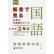 板書で見る全単元の授業のすべて 国語 小学校3年〈下〉―令和2年度全面実施学習指導要領対応(板書シリーズ) [単行本]