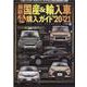 最新国産＆輸入車全モデル購入ガイド'20-'21 [ムックその他]