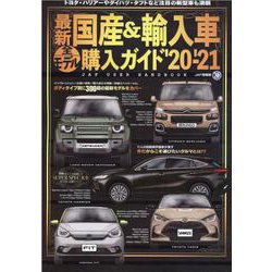 最新国産＆輸入車全モデル購入ガイド'20-'21 [ムックその他]