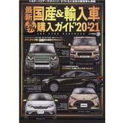 最新国産＆輸入車全モデル購入ガイド'20-'21 [ムックその他]