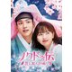 ノクドゥ伝～花に降る月明り～ DVD-SET1 [DVD]