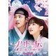 ノクドゥ伝～花に降る月明り～ DVD-SET2 [DVD]