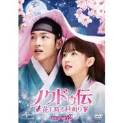 ノクドゥ伝~花に降る月明り~ DVD-SET2