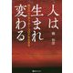人は生まれ変わる―縄文の心でアフター・コロナを生きる(ベストセレクト) [単行本]