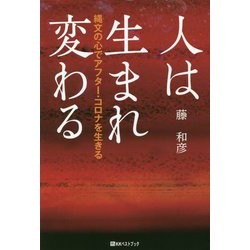 人は生まれ変わる―縄文の心でアフター・コロナを生きる(ベストセレクト) [単行本]