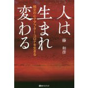 人は生まれ変わる―縄文の心でアフター・コロナを生きる(ベストセレクト) [単行本]