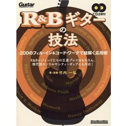 R＆Bギターの技法 200のフィル・インとコード・ワークで紐解く応用術 [ムックその他]
