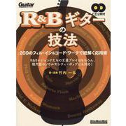 R＆Bギターの技法 200のフィル・インとコード・ワークで紐解く応用術 [ムックその他]