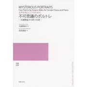女声合唱とピアノのための 不可思議のポルトレ－与謝野晶子の四つの詩 [単行本]