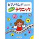 ピアノランド　たのしいテクニック　上 [単行本]