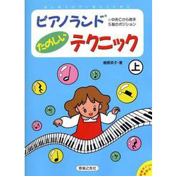 ピアノランド　たのしいテクニック　上 [単行本]