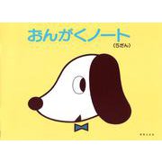 おんがくノート 5だん [単行本]