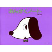 おんがくノート　６だん [単行本]