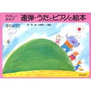たのしい　あそび　連弾・うたとピアノの絵本　3　りょうて [単行本]