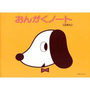 おんがくノート　３だん [単行本]
