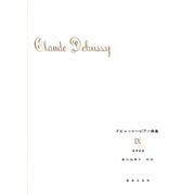 ドビュッシー　ピアノ曲集　Ⅸ [単行本]