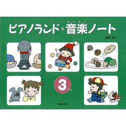 ピアノランド音楽ノート　3だん [単行本]