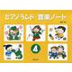 ピアノランド音楽ノート 4だん [単行本]