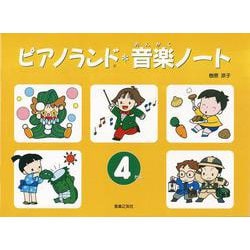 ピアノランド音楽ノート 4だん [単行本]