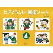 ピアノランド音楽ノート 4だん [単行本]