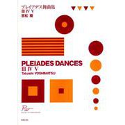 吉松　隆　プレイアデス舞曲集　Ⅲ、Ⅳ、Ⅴ(Piano Works From Japan) [単行本]