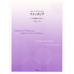 4手連弾のための　わらべうたによるファンタジア [単行本]