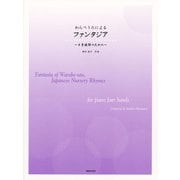 4手連弾のための　わらべうたによるファンタジア [単行本]