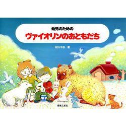 幼児のための　ヴァイオリンのおともだち [単行本]