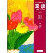子どもとたのしむ 童謡カレンダー VOL.1 [単行本]