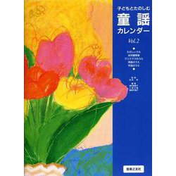 子どもとたのしむ 童謡カレンダー VOL.2 [単行本]