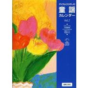 子どもとたのしむ 童謡カレンダー VOL.2 [単行本]