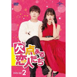 欠点ある恋人たち DVD-SET2 [DVD]