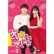 欠点ある恋人たち DVD-SET2