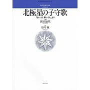 無伴奏混声合唱のための　北極星の子守歌－「白いうた青いうた」より [単行本]