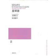 無伴奏女声合唱のための　星翠譜(若いひとたちのためのオリジナル・コーラス) [単行本]