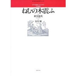 女声と連弾ピアノのための合唱曲集　ねむの木震ふ(若いひとたちのためのオリジナル・コーラス) [単行本]